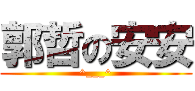 郭哲の安安 (^___^)