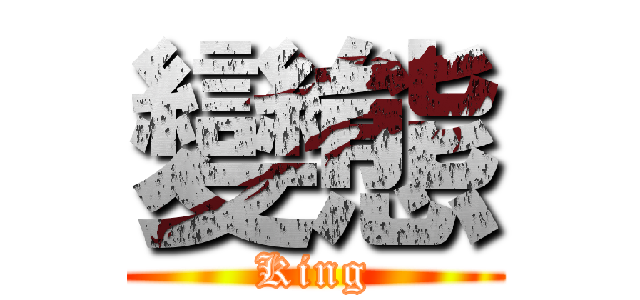 變態 (King)