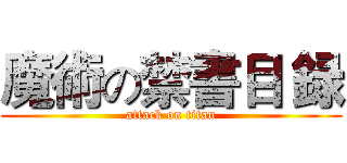 魔術の禁書目 録 (attack on titan)