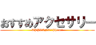 おすすめアクセサリー (APPBANK　iPhone　)