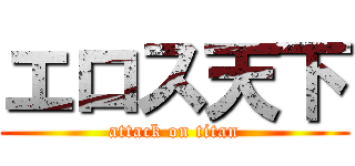 エロス天下 (attack on titan)