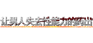 让男人失去性能力的药出售 (让男人失去性能力的药出售【电-186x2687x6963-Q278180069元-吉-药-业】我们做的是长期生意,靠的是老客户长期支持 http://sngk.net/Q924rQ
)