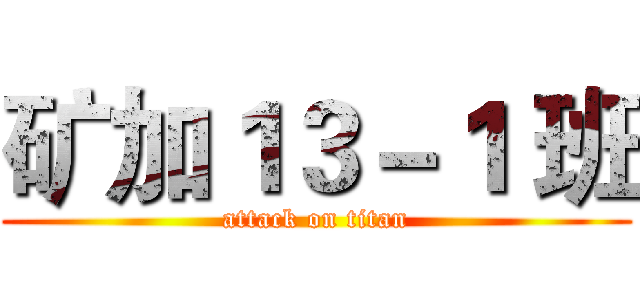 矿加１３－１ 班 (attack on titan)