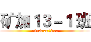 矿加１３－１ 班 (attack on titan)