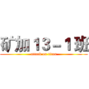 矿加１３－１ 班 (attack on titan)