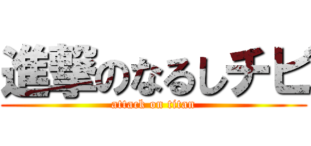 進撃のなるしチビ (attack on titan)