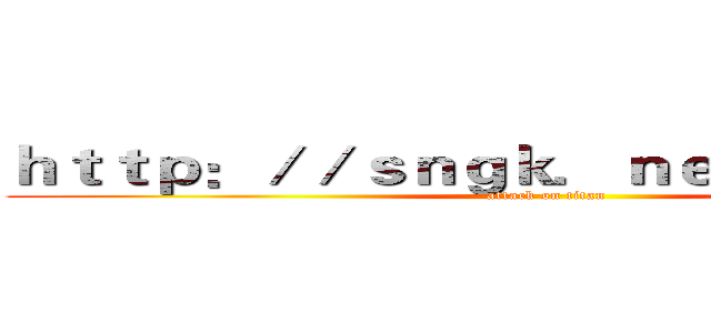 ｈｔｔｐ：／／ｓｎｇｋ．ｎｅｔ／ＥｅＪｉＩｇ (attack on titan)