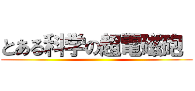 とある科学の超電磁砲  ()