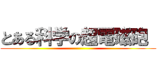 とある科学の超電磁砲  ()