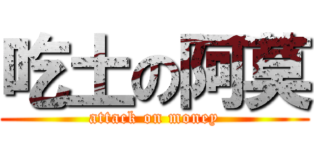 吃土の阿莫 (attack on money)