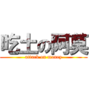 吃土の阿莫 (attack on money)