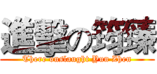 進擊の筠臻 (There onslaught Yun Zhen)