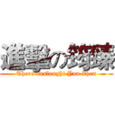 進擊の筠臻 (There onslaught Yun Zhen)