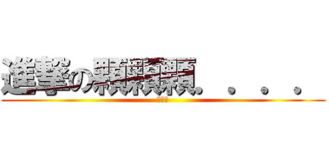 進撃の顆顆顆．．．． (進啥啦)