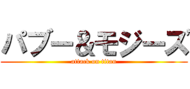 パブー＆モジーズ (attack on titan)