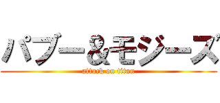 パブー＆モジーズ (attack on titan)