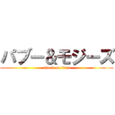 パブー＆モジーズ (attack on titan)