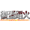 復蛋蹈火 (Knowledge King Tournament)