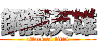 鋼鐵英雄 (attack on titan)