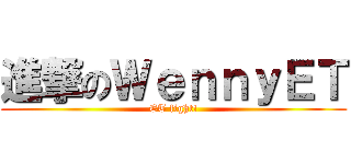 進撃のＷｅｎｎｙＥＴ (ET fight!)