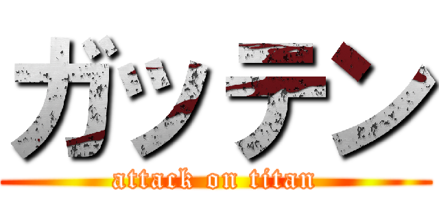 ガッテン (attack on titan)