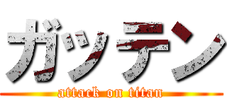 ガッテン (attack on titan)