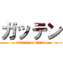 ガッテン (attack on titan)