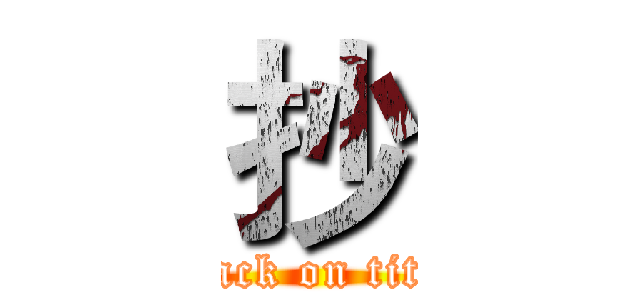 抄 (attack on titan)