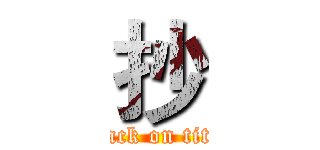 抄 (attack on titan)