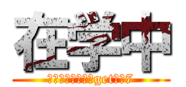 在学中 (皆と一緒に単位をgetだぜ7)
