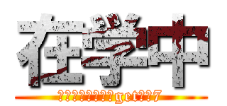 在学中 (皆と一緒に単位をgetだぜ7)