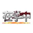 在学中 (皆と一緒に単位をgetだぜ7)