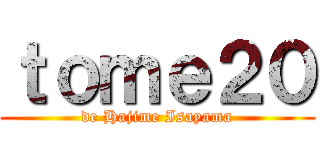 ｔｏｍｅ２０ (de Hajime Isayama)