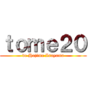 ｔｏｍｅ２０ (de Hajime Isayama)