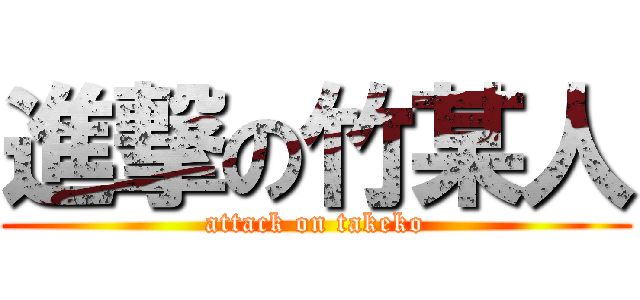 進撃の竹某人 (attack on takeko)