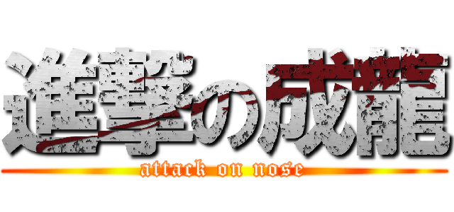 進撃の成龍 (attack on nose)