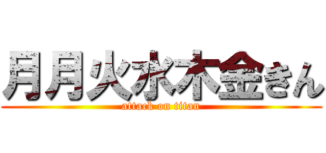 月月火水木金きん (attack on titan)