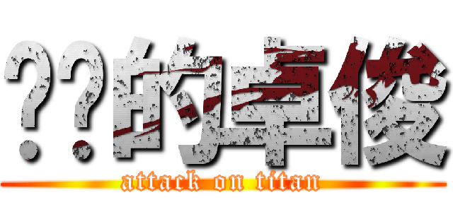 进击的卓俊 (attack on titan)