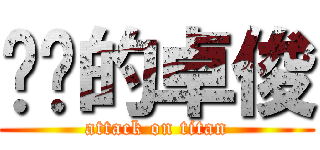 进击的卓俊 (attack on titan)