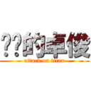 进击的卓俊 (attack on titan)