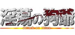 淫蕩の狗爺 (attack on titan)