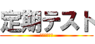 定期テスト (スケジュール)