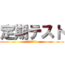 定期テスト (スケジュール)