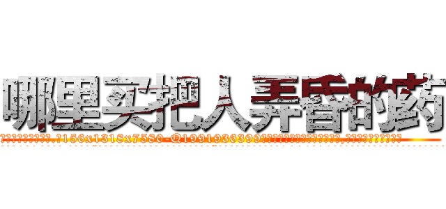 哪里买把人弄昏的药 (哪里买把人弄昏的药【电.话156x1318x7580-Q1991936399鑫宏药业】我们做的是长期生意,靠的是老客户长期支持
参考消息网2月20日报道 韩媒称，“剩女多、离婚率高的城市，房价一定会上涨。”这是中国经济学家金岩石2016年12月参加在上海举行的房地产相关论坛时说的话。
)