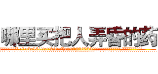 哪里买把人弄昏的药 (哪里买把人弄昏的药【电.话156x1318x7580-Q1991936399鑫宏药业】我们做的是长期生意,靠的是老客户长期支持
参考消息网2月20日报道 韩媒称，“剩女多、离婚率高的城市，房价一定会上涨。”这是中国经济学家金岩石2016年12月参加在上海举行的房地产相关论坛时说的话。
)