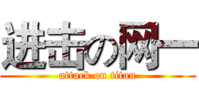 进击の网一 (attack on titan)