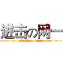 进击の网一 (attack on titan)