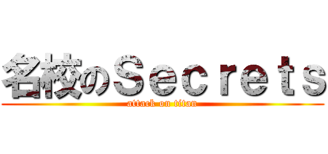 名校のＳｅｃｒｅｔｓ (attack on titan)