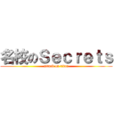 名校のＳｅｃｒｅｔｓ (attack on titan)