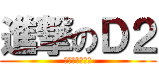 進撃のＤ２ (龍神帝国の逆襲)